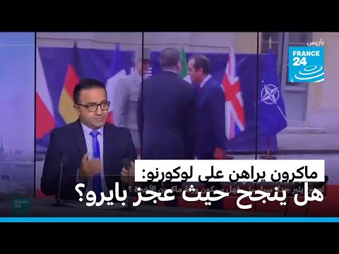 لوكورنو رئيسا للوزراء في فرنسا هل سيكون ورقة ماكرون الأخيرة