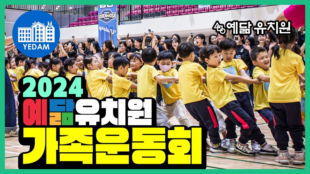 예닮유치원 2024년 가족운동회