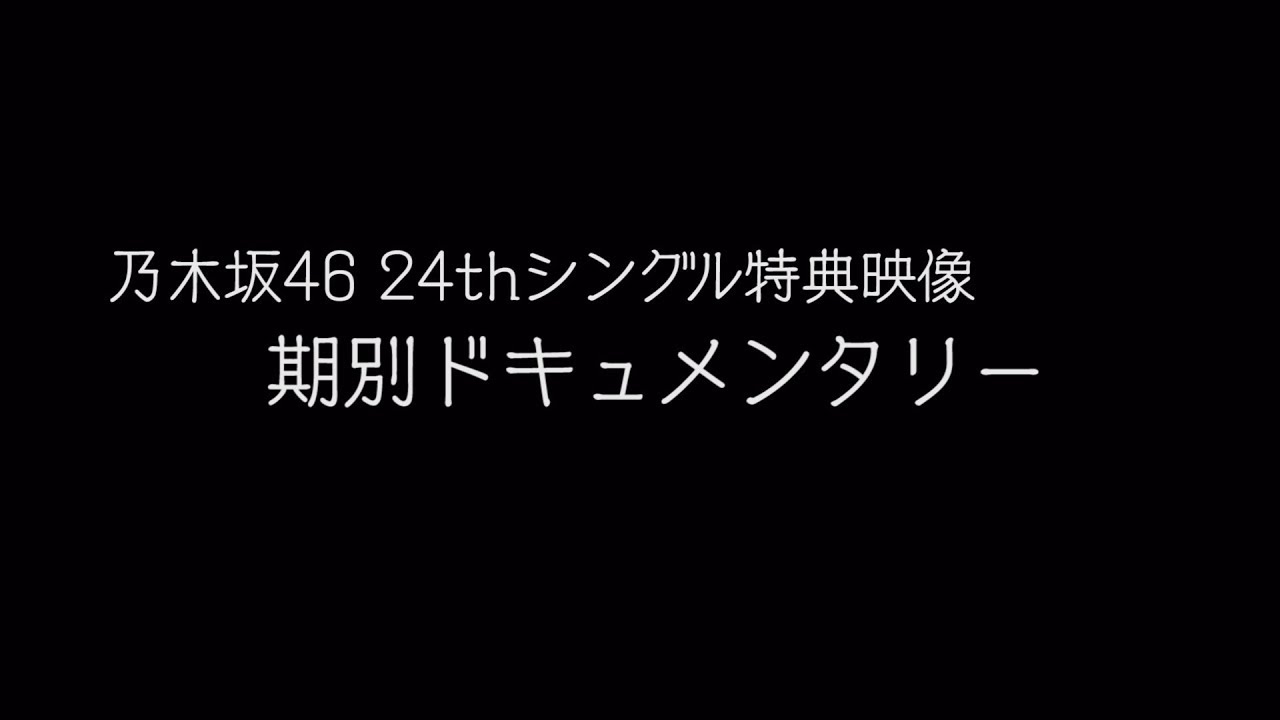 乃木坂 ドキュメンタリー