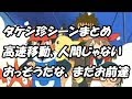 タケシ名言まとめ【人間じゃねぇ、高速移動】