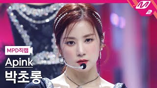 [MPD직캠] 에이핑크 박초롱 직캠 4K 'Dilemma' (Apink ChoRong FanCam) | @MCOUNTDOWN_2022.2.17