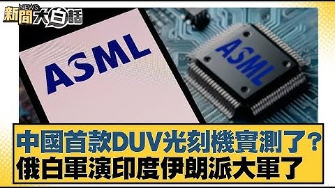 中國首款DUV光刻機實測了？俄白軍演印度伊朗派大軍了【#新聞大白話】20250917 ｜#李勝峰 #介文汲 #呂禮詩