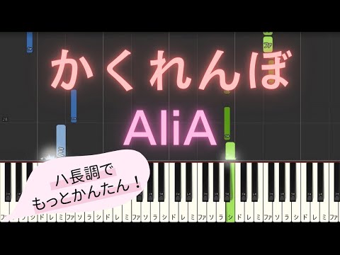 【簡単 ピアノ ハ長調ver.】 かくれんぼ / AliA 【Piano Tutorial Easy】