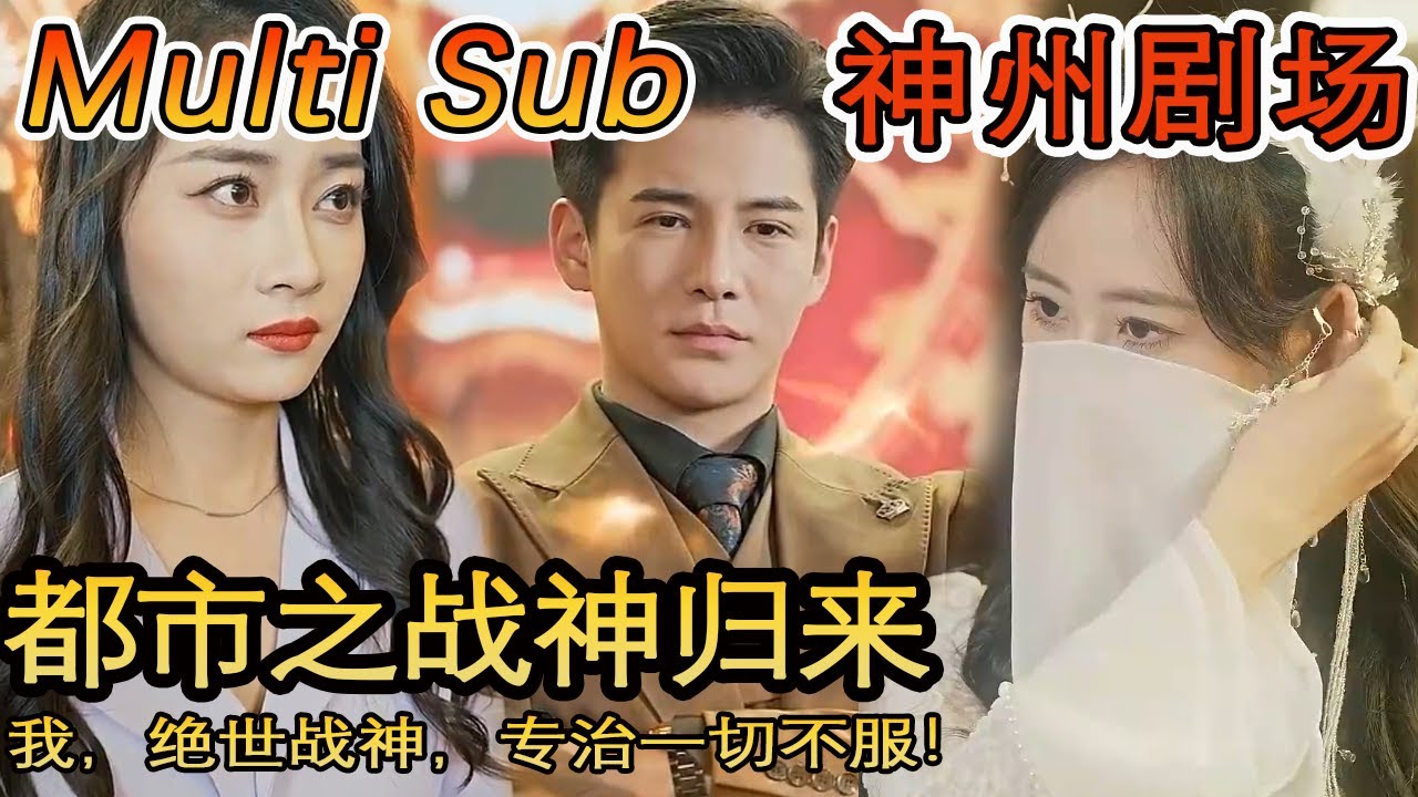 绝世战神：逆袭之旅