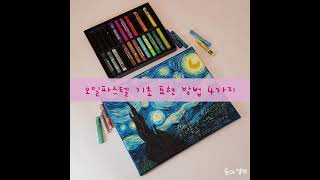 [슬아쌤] 오일파스텔 기초표현방법4가지/oilpastel drawing