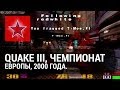 Quake 3 - Чемпионат Европы - Россия vs Финляндия - 2000 год