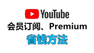 YouTube如何订阅会员，Youtube 怎么加入成为频道会员\个人会员频道如何订阅，YouTube Music、premium订阅付费，充值余额。土耳其，日本区谷歌会员【桃花源】