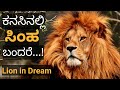 ಕನಸಿನಲ್ಲಿ ಸಿಂಹ ಬಂದರೆ || Kanasinalli Simha Bandare || Lion in Dream Hindu Meaning