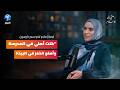 كيف وجدت فتاة بريطانية إيرانية طريقها للإسلام رحلتي إلى الإسلام نسيم داوسون