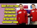 Шок. Это все-таки случилось. Российских фигуристов не пустили на чемпионат мира