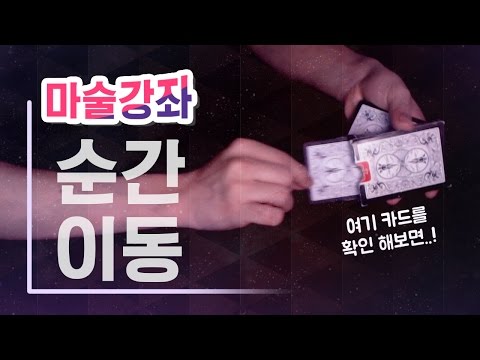 [PD대정령] 카드 마술 강좌 13편 - 카드 순간이동 마술