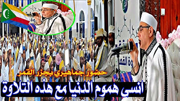 أمس بـ#جزر_القمر #تلاوة اخترقت قلوب جميع الحاضرين #العالمي د.#عبدالناصر_حرك #comoros Qari Dr. Harak