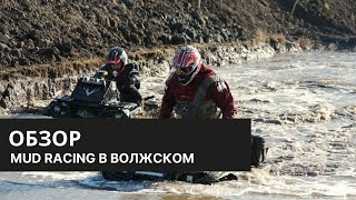 MUD RACING в Волжском глазами MISHA_EXTREME