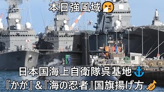 本日強風域🤧日本国海上自衛隊呉基地⚓『かが』＆『海の忍者』国旗揚げ方🎺