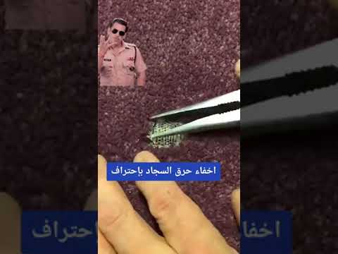 طريقه إخفاء حرق السجاد مهارات معلومات