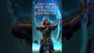 그리스 신화에서 위대한 거인 사냥꾼, 오리온(Orion)과 연관된 허브 TOP 3!