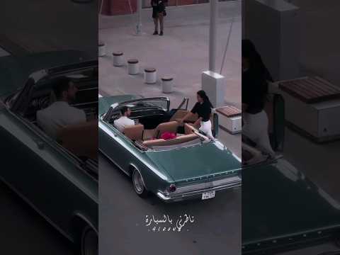 حبيبي يلي بحبو ناطرني بلسيارة