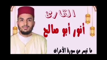أنور بوصالح، ما تيسر من سورة الأعراف