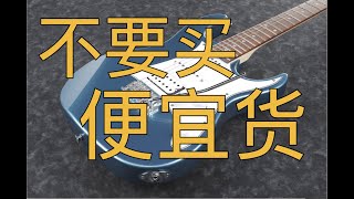 不要买便宜的电吉他 除非你看过IBANEZ GRX402021新款