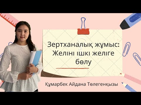 Бейне: Ішкі желіні қалай қарау керек