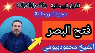 الروحانيات فتح البصرحقيقة ام خدعةتعالي وانتاتعرف