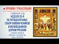 Прямая трансляция. Собор новомучеников и исповедников Церкви Русския 7.2.21 г.