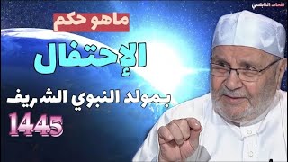 ماهو حكم الإحتفال بمولد النبوي الشريف....؟ الدكتور محمد راتب النابلسي