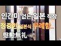 겉으로는 친절 속으로는 차가운 일본 생활. 매뉴얼이 지배하는 사회 .서로서로 눈치보는 수평감시. 