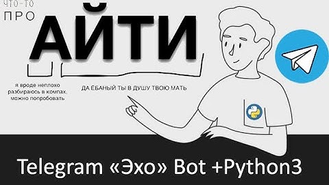 КАК сделать ECHO-BOT НА TELEGRAM/ используя AIOGRAM+PYTHON3/PyCharn
