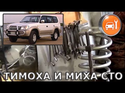 TLC Prado - Замена задних пружин TLC Prado - Замена задних пружин