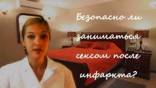 Безопасно ли заниматься сексом после инфаркта Безопасно ли заниматься сексом после инфаркта