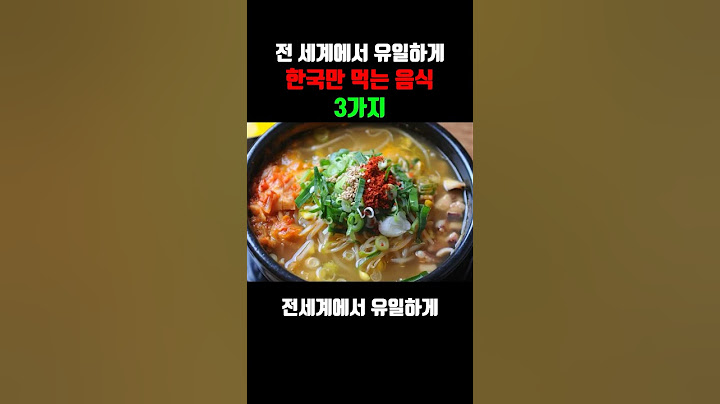 전 세계에서 유일하게 한국만 먹는 음식 3가지