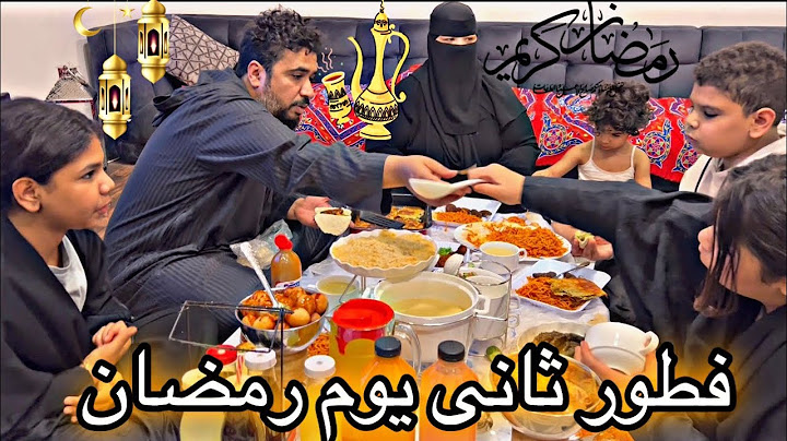 فطورنا ثانى يوم رمضان وايش صار معنا