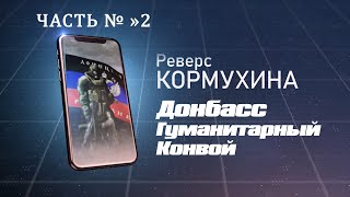 Реверс Кормухина №4.ч2. С Кириллом Бутримовым и Екатериной Кузнецовой. Гуманитарный Конвой. Донбасс.