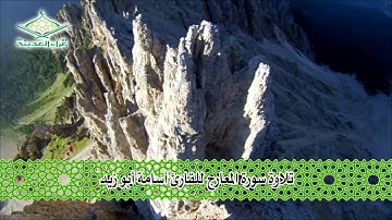 قراء المدينة تلاوة للقارئ أسامة أبو زيد سورة المعارج