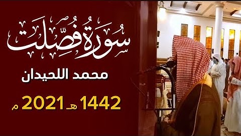 ﴿ويوم يحشر أعداء الله إلى النار فهم يوزعون﴾ سورة فصلت محمد اللحيدان 1442 ١٤٤٢ هـ 2021 م
