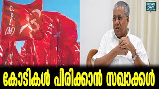 സര്‍ക്കാര്‍ ജീവനക്കാരും പിരിവ് നല്‍കുന്നു|CPM|NEWS DAY MALAYALAM