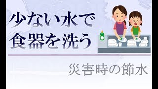 【災害時の節水】少ない水で食器を洗う