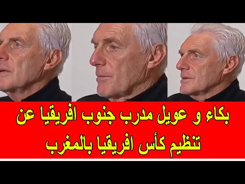 بكاء و عويل مدرب جنوب افريقيا عن تنظيم كأس افريقيا بالمغرب