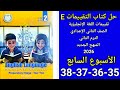 حل صفحه 35 36 37 38 من كتاب التقييم انجليزي الصف الثاني الإعدادي ترم ثاني 2026 تقييم الأسبوع السابع