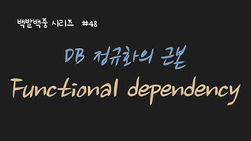 BJ.48 DB에서 functional dependency(FD : 함수 종속)을 설명합니다! 고고씽!!