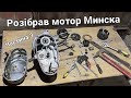 Розбираю мотор мотоцикла Минск. Частина 3