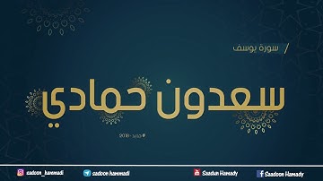 سورة يوسف كاملة بصوت القارئ سعدون حمادي ’’ ليالي رمضان 1439 هـ / 2018 م