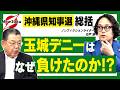 【須田慎一郎SP コラボ企画】「総括!!沖縄県知事選挙」玉城デニー、なぜあなたは負けたのか!?【ノンフィクション作家 石戸諭】