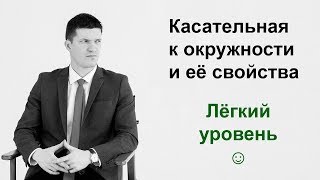 Касательная к окружности и её свойства Касательная к окружности и её свойства