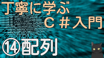 【9分で解説】はじめてのC#　丁寧に学ぶC#入門⑭【配列】