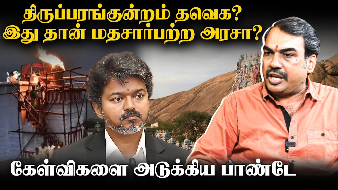⁣Thiruparankundram - TVK? இது தான் மதசார்பற்ற அரசா? கேள்விகளை அடுக்கிய Rangaraj Pandey | TN Govt