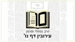 מסכת עירובין דף נו - הדף היומי ב10 דקות מהרב נפתלי וסרמן