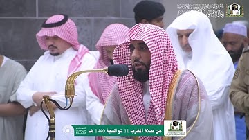 تلاوة فضيلة الشيخ د.‎#عبدالله_الجهني من صلاة المغرب 11 ذو الحجة 1440 هـ