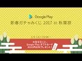 新春ガチャみくじ 2017 : Google Play's Game Fest